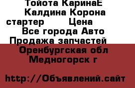 Тойота КаринаЕ, Калдина,Корона стартер 2,0 › Цена ­ 2 700 - Все города Авто » Продажа запчастей   . Оренбургская обл.,Медногорск г.